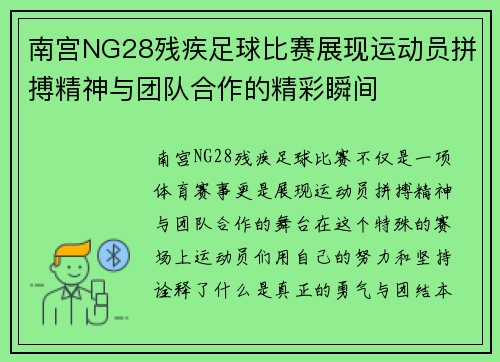 南宫NG28残疾足球比赛展现运动员拼搏精神与团队合作的精彩瞬间