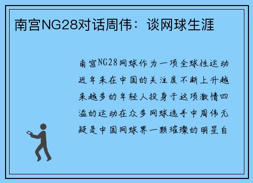 南宫NG28对话周伟:谈网球生涯